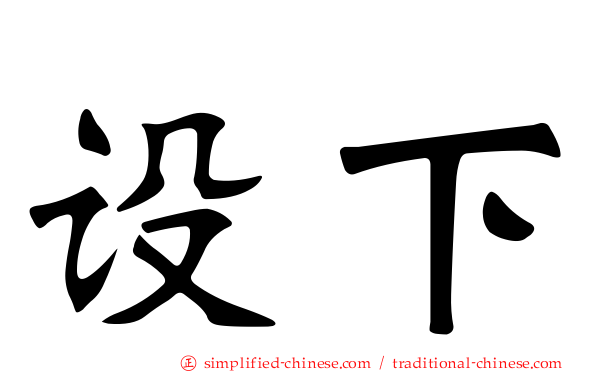 设下