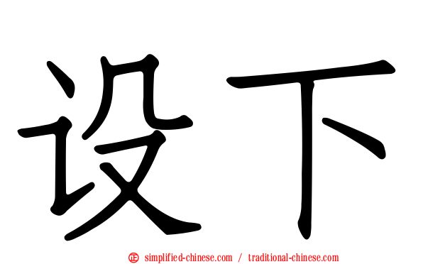设下