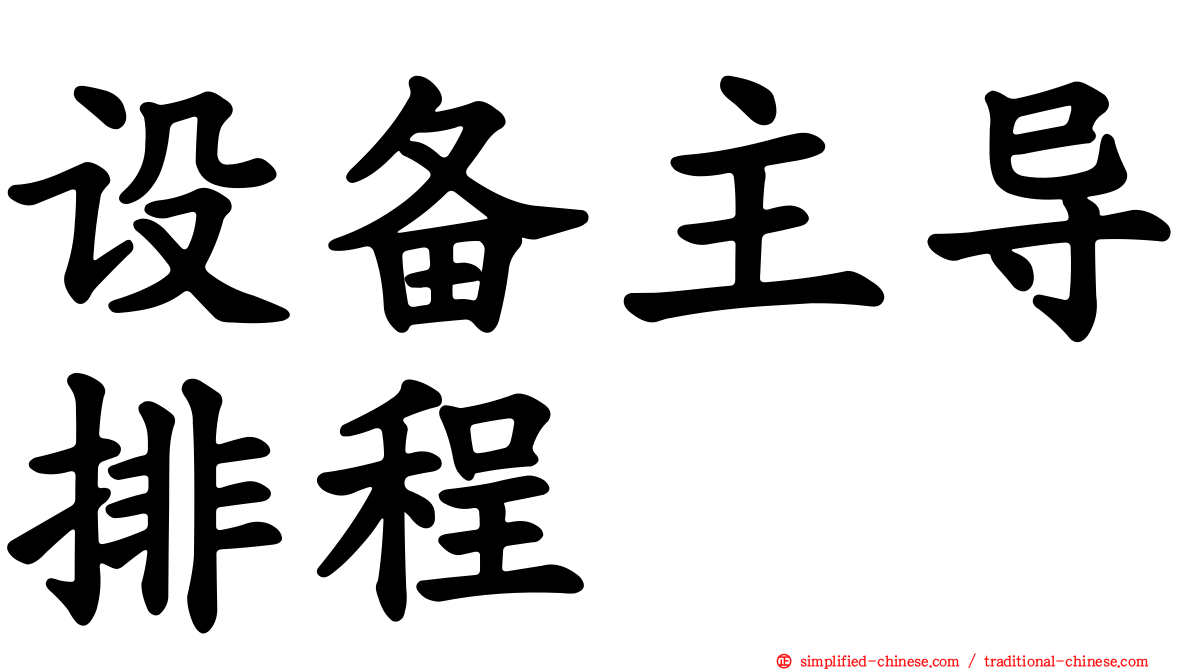 设备主导排程