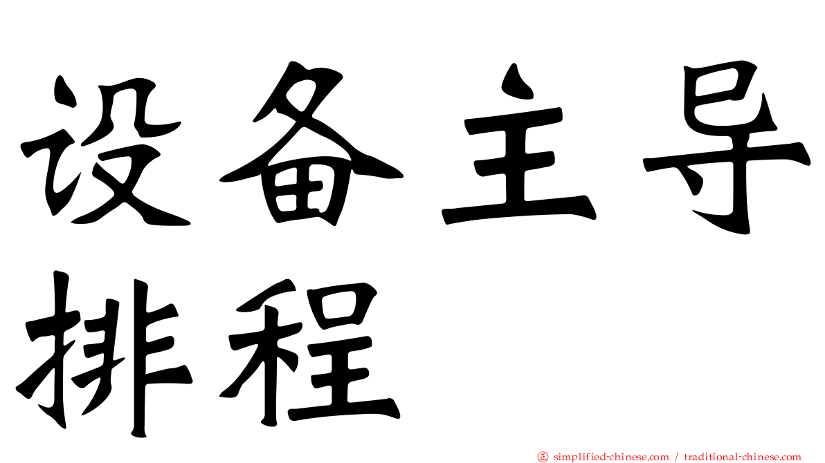 设备主导排程