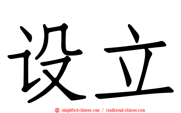 设立