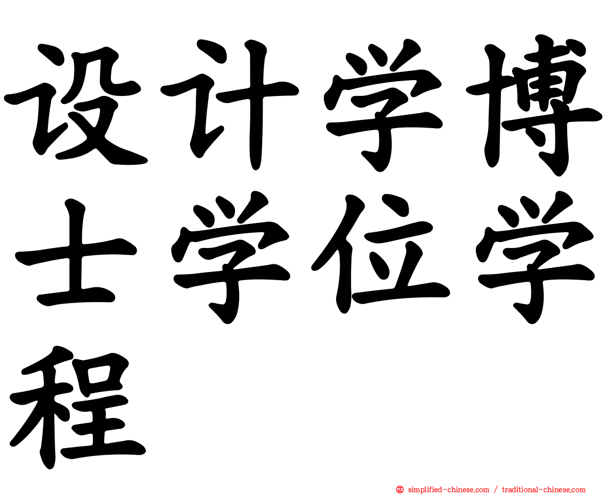 设计学博士学位学程