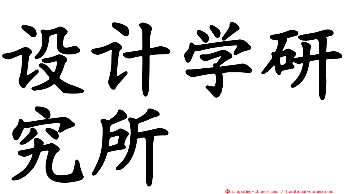 设计学研究所