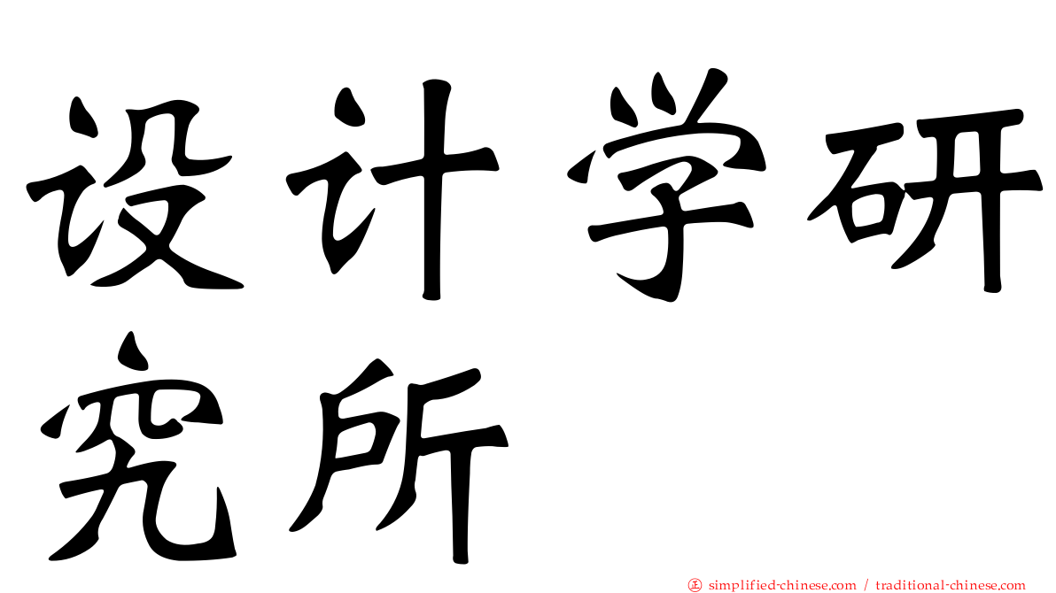 设计学研究所