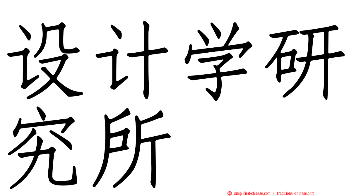 设计学研究所