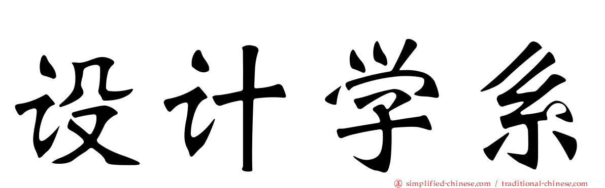 设计学系