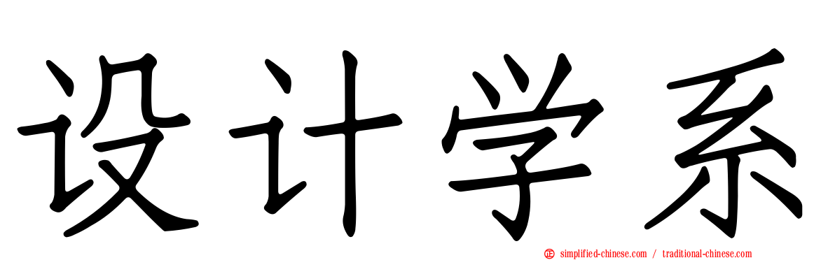 设计学系
