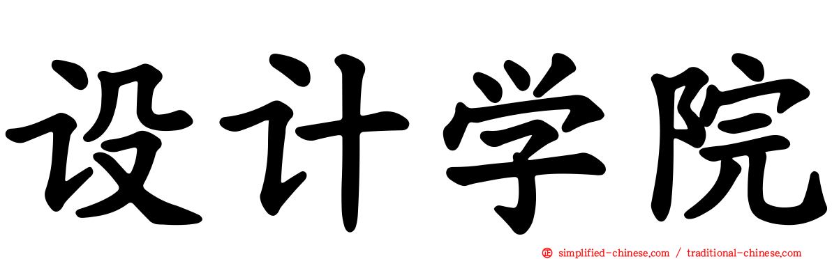 设计学院