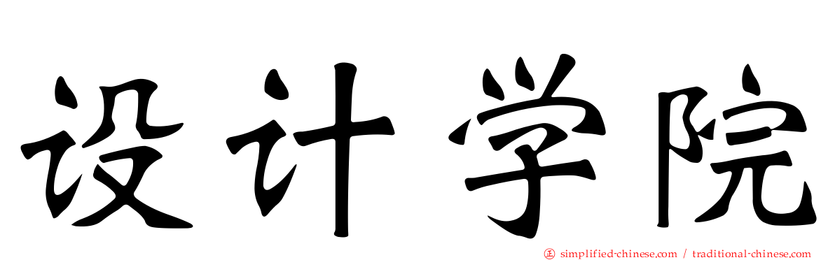 设计学院
