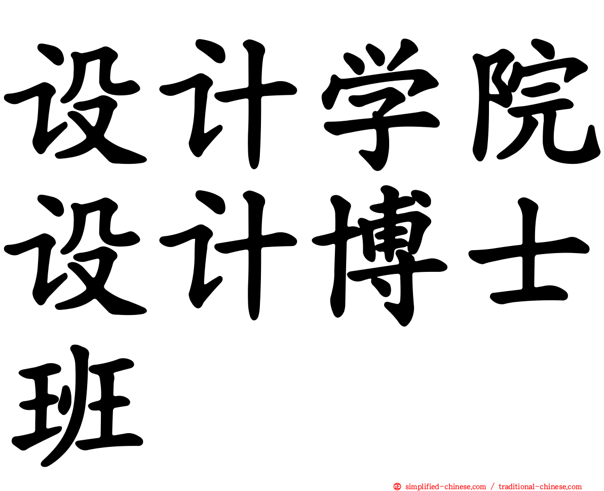 设计学院设计博士班