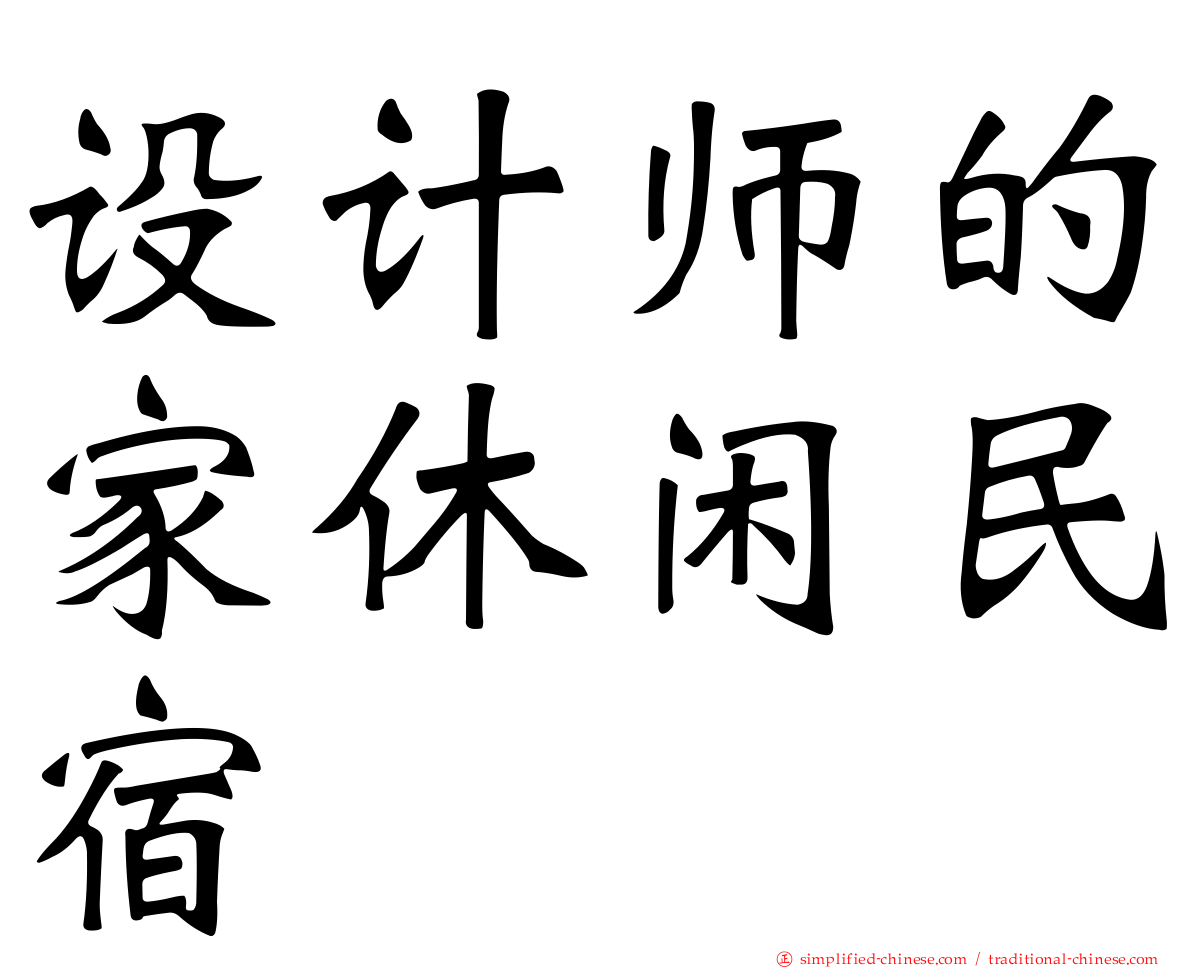 设计师的家休闲民宿