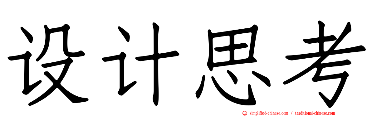 设计思考