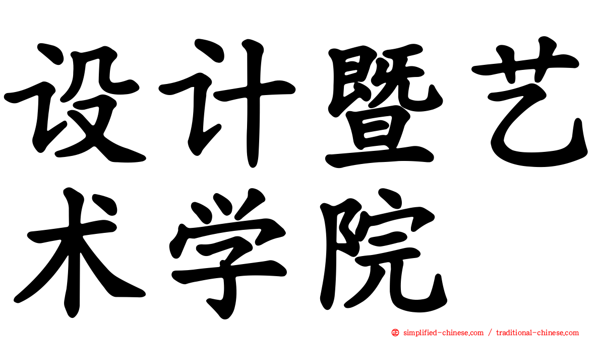 设计暨艺术学院