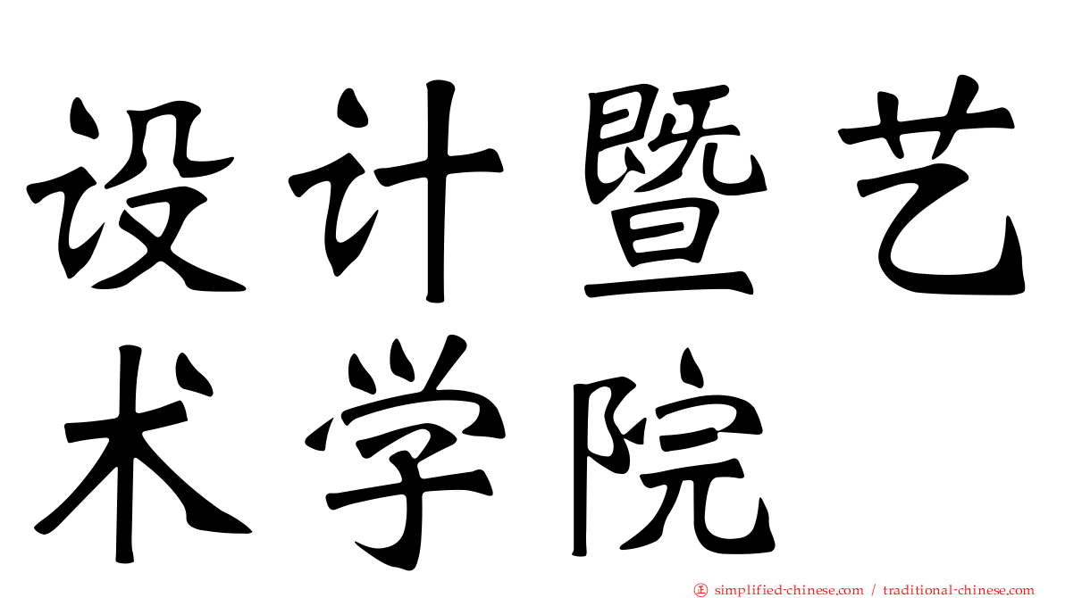 设计暨艺术学院