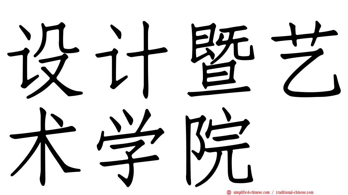 设计暨艺术学院