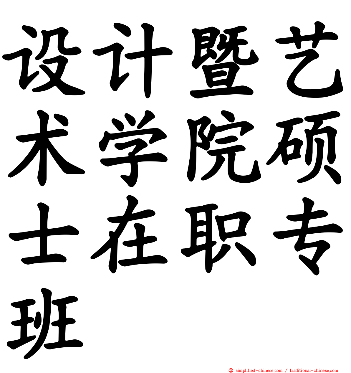 设计暨艺术学院硕士在职专班