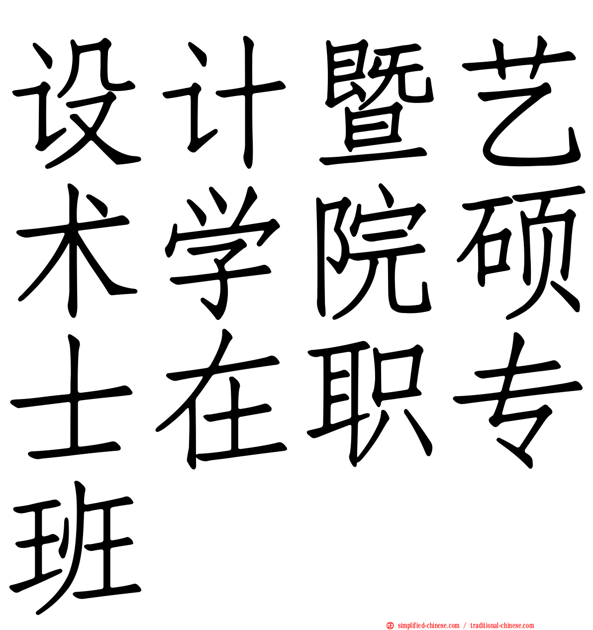 设计暨艺术学院硕士在职专班