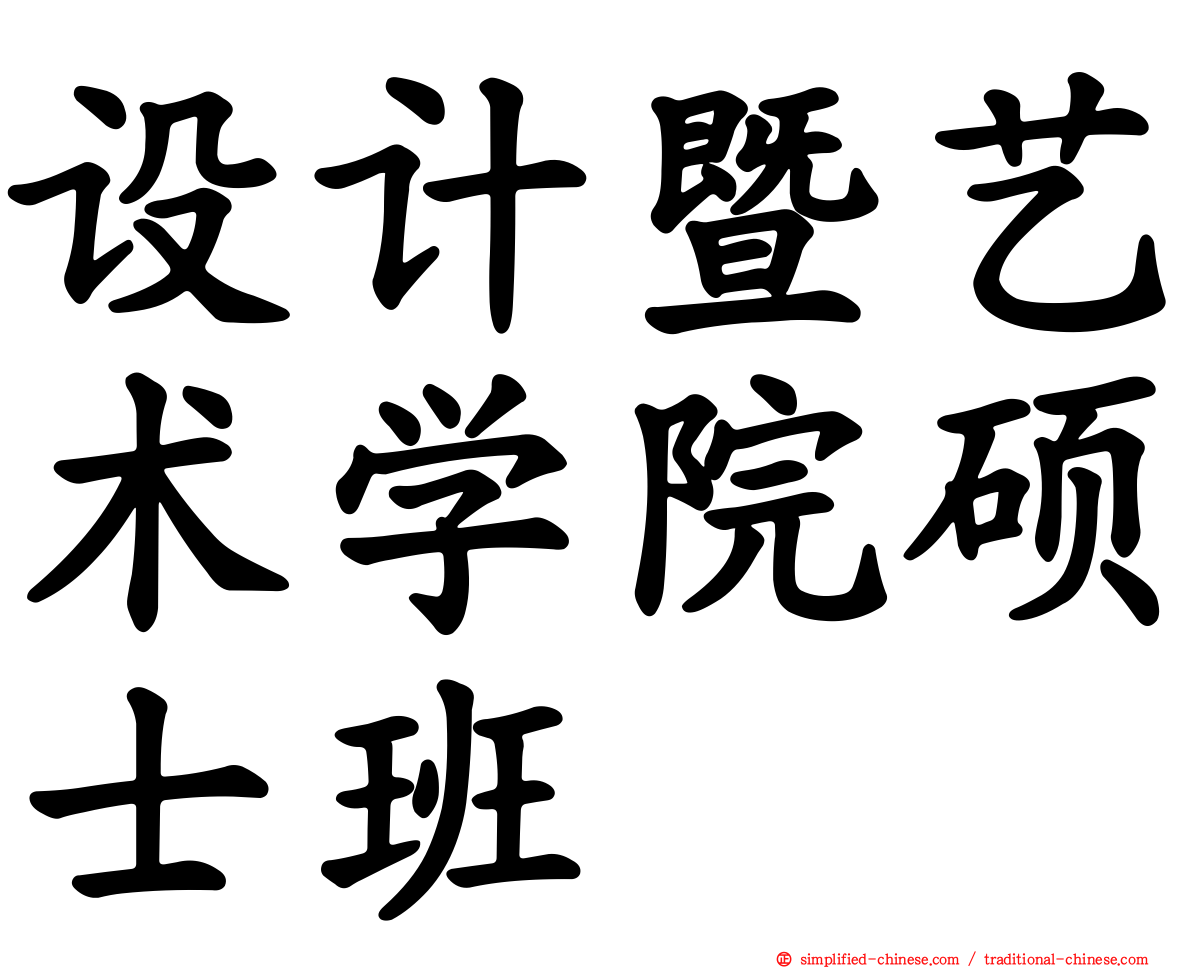 设计暨艺术学院硕士班