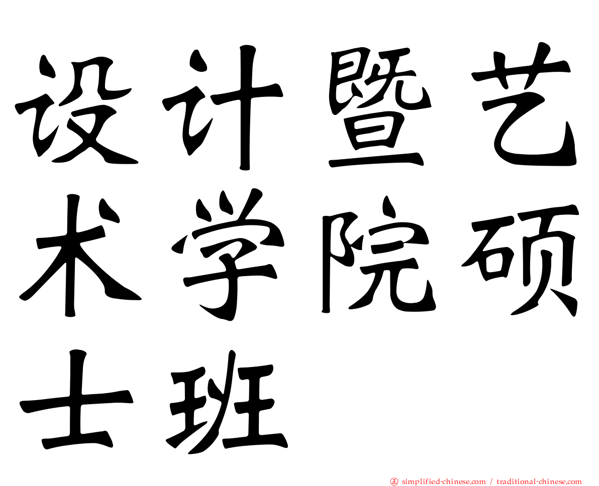 设计暨艺术学院硕士班