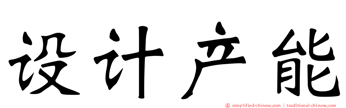 设计产能