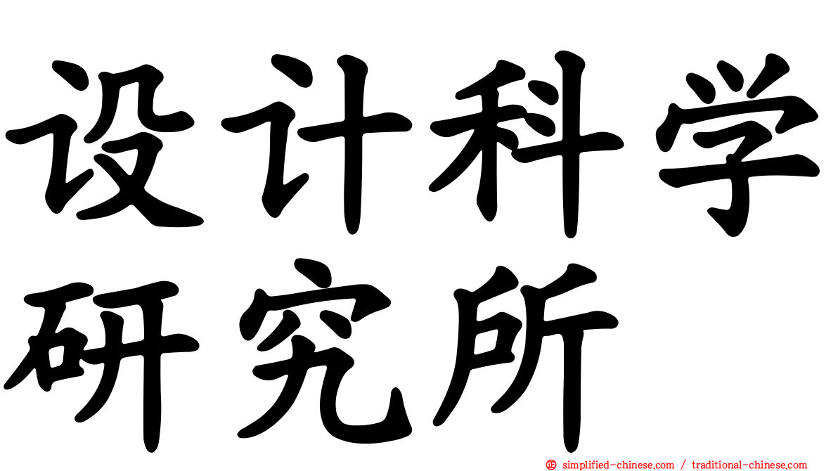 设计科学研究所