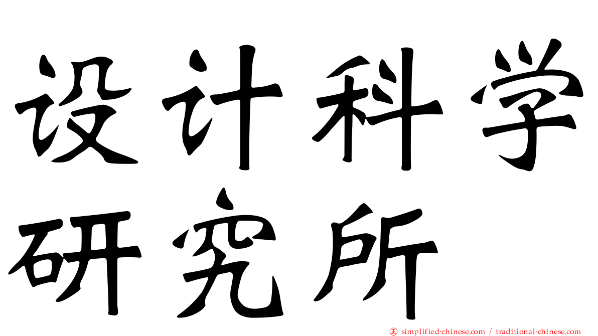 设计科学研究所