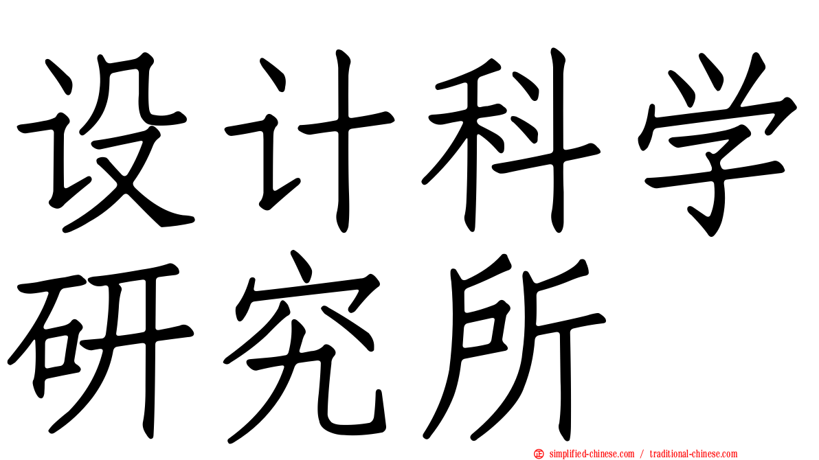 设计科学研究所