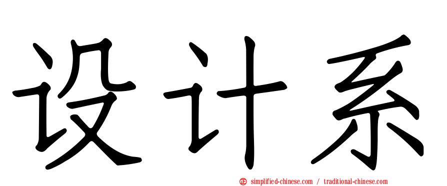 设计系