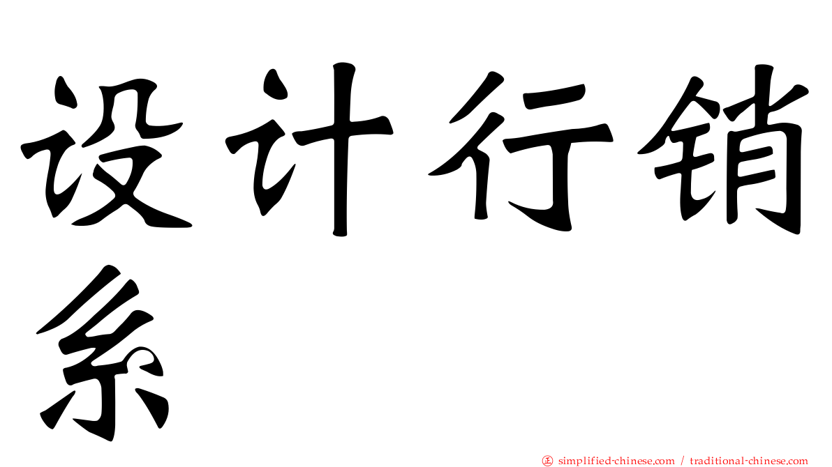 设计行销系