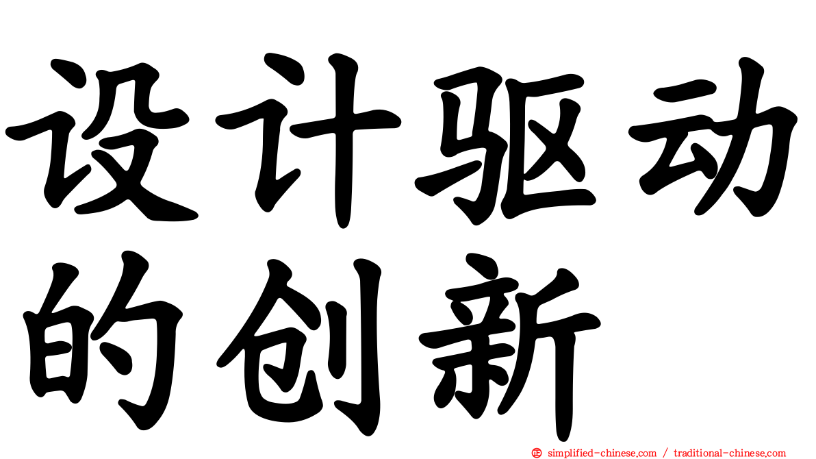 设计驱动的创新