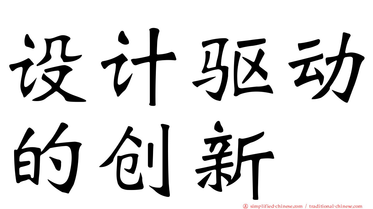 设计驱动的创新