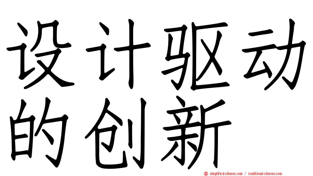 设计驱动的创新