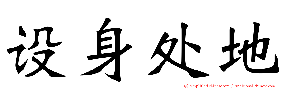 设身处地