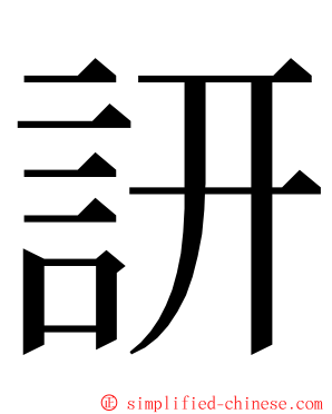 訮 ming font