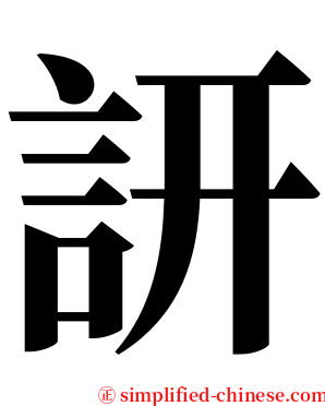 訮 serif font
