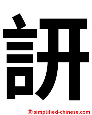 訮
