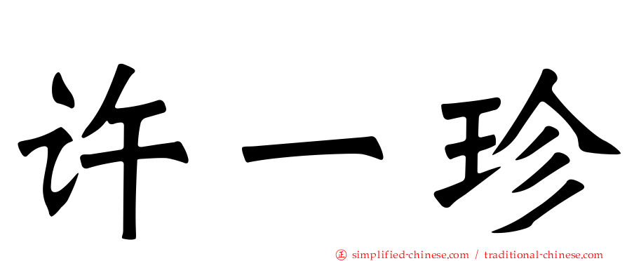 许一珍