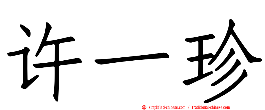 许一珍
