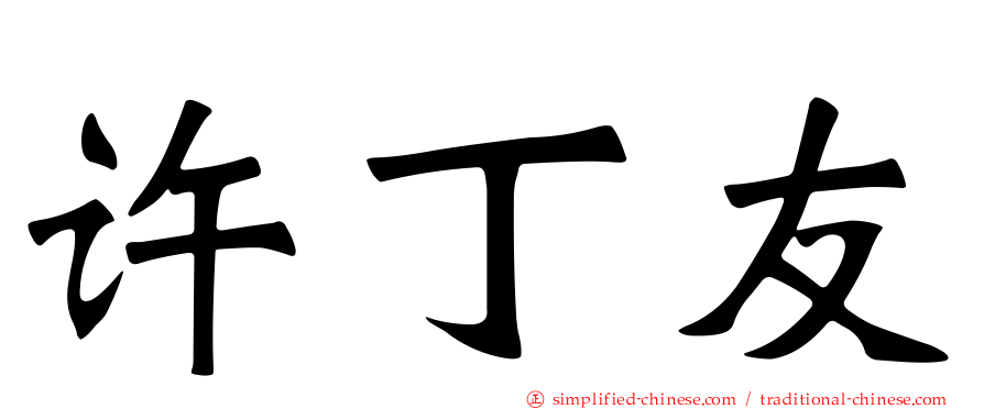 许丁友