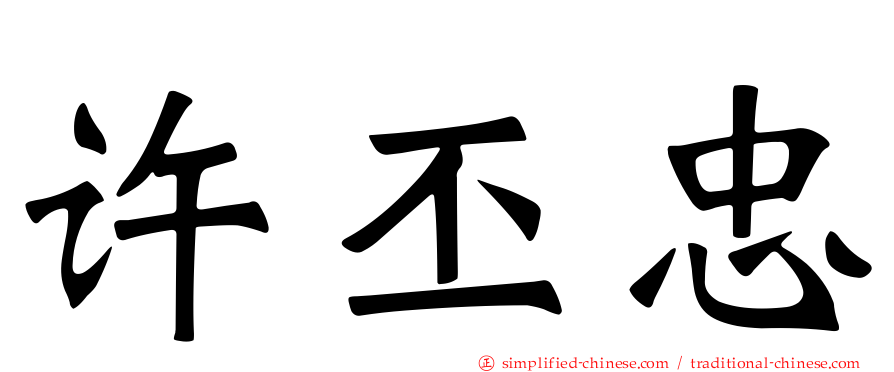 许丕忠