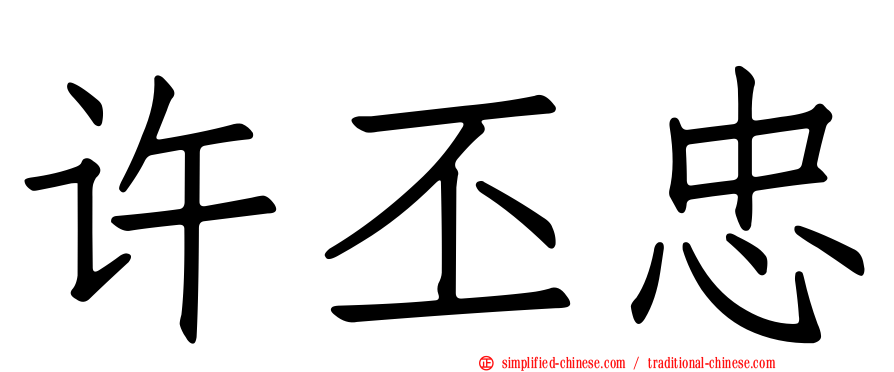 许丕忠