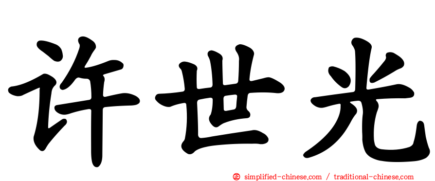 许世光