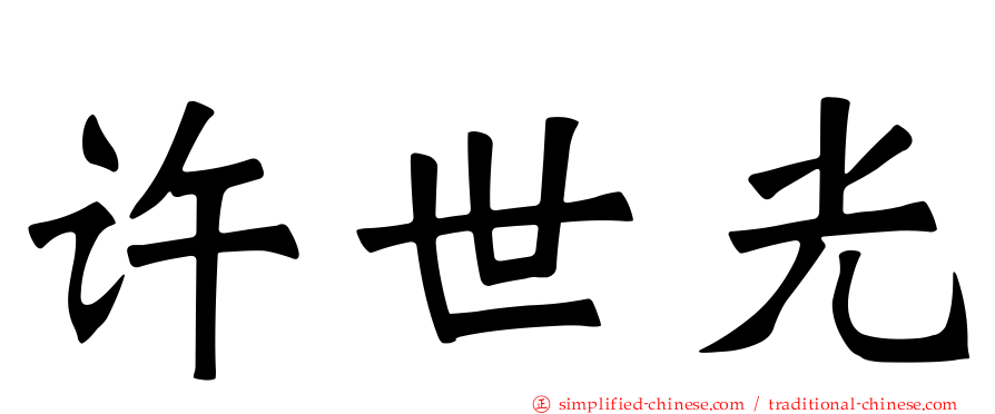 许世光