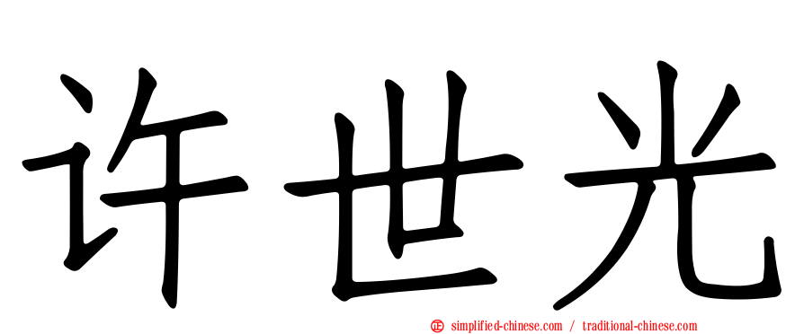 许世光