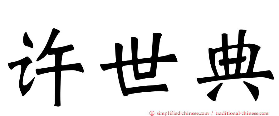 许世典