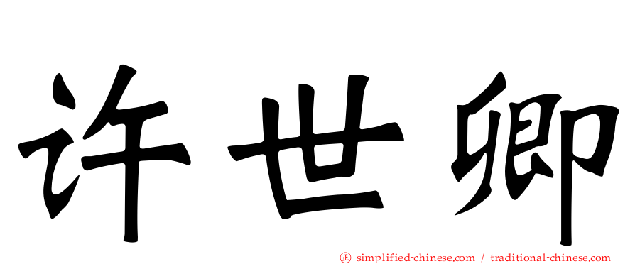 许世卿