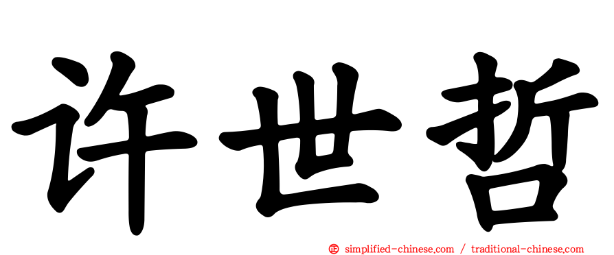 许世哲
