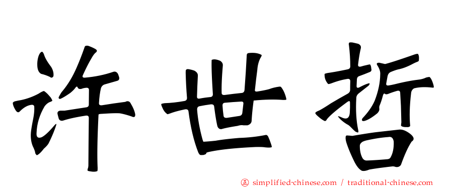 许世哲