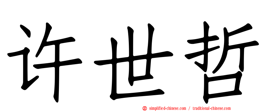 许世哲