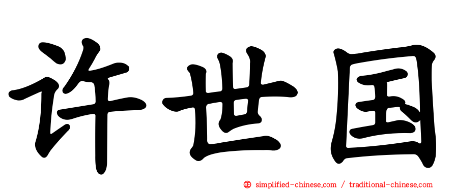 许世国